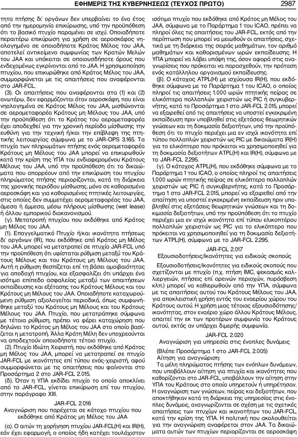 που ενδεχομένως εγκρίνονται από το JAA. Η χρησιμοποίηση πτυχίου, που επικυρώθηκε από Κράτος Μέλος του JAA, συμμορφώνεται με τις απαιτήσεις που αναφέρονται στο JAR FCL. (3).