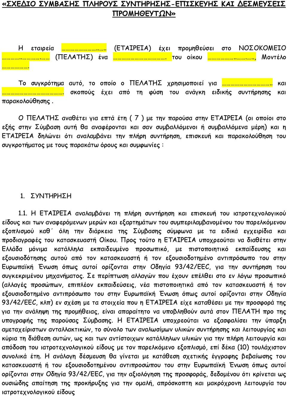 Ο ΠΕΛΑΤΗΣ αναθέτει για επτά έτη ( 7 ) με την παρούσα στην ΕΤΑΙΡΕΙΑ (οι οποίοι στο εξής στην Σύμβαση αυτή θα αναφέρονται και σαν συμβαλλόμενοι ή συμβαλλόμενα μέρη) και η ΕΤΑΙΡΕΙΑ δηλώνει ότι