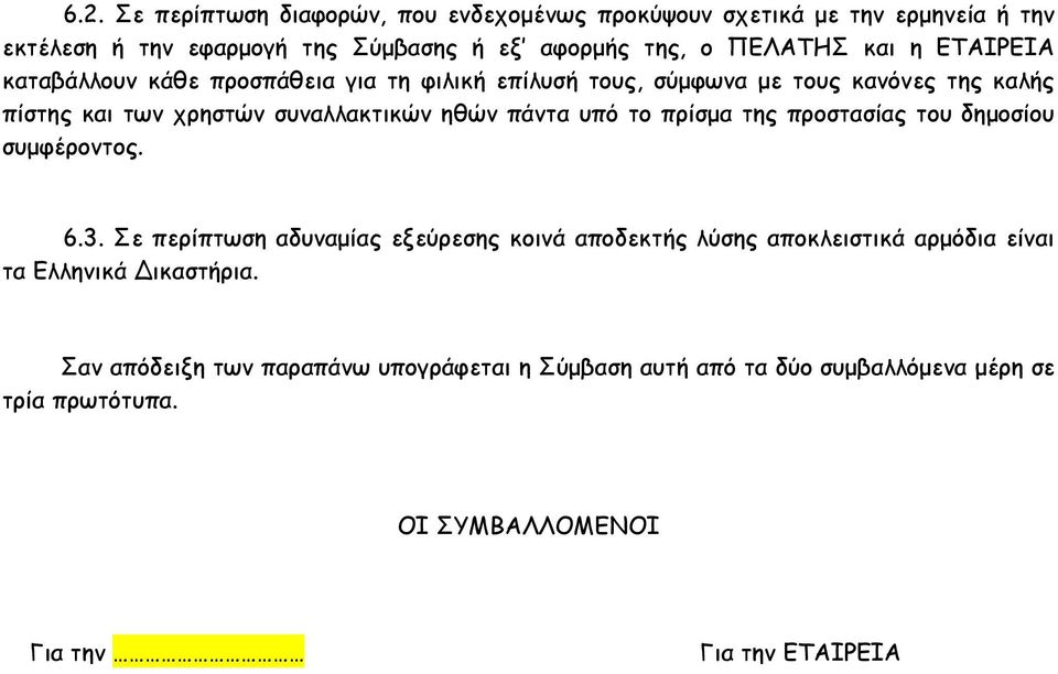 το πρίσμα της προστασίας του δημοσίου συμφέροντος. 6.3.