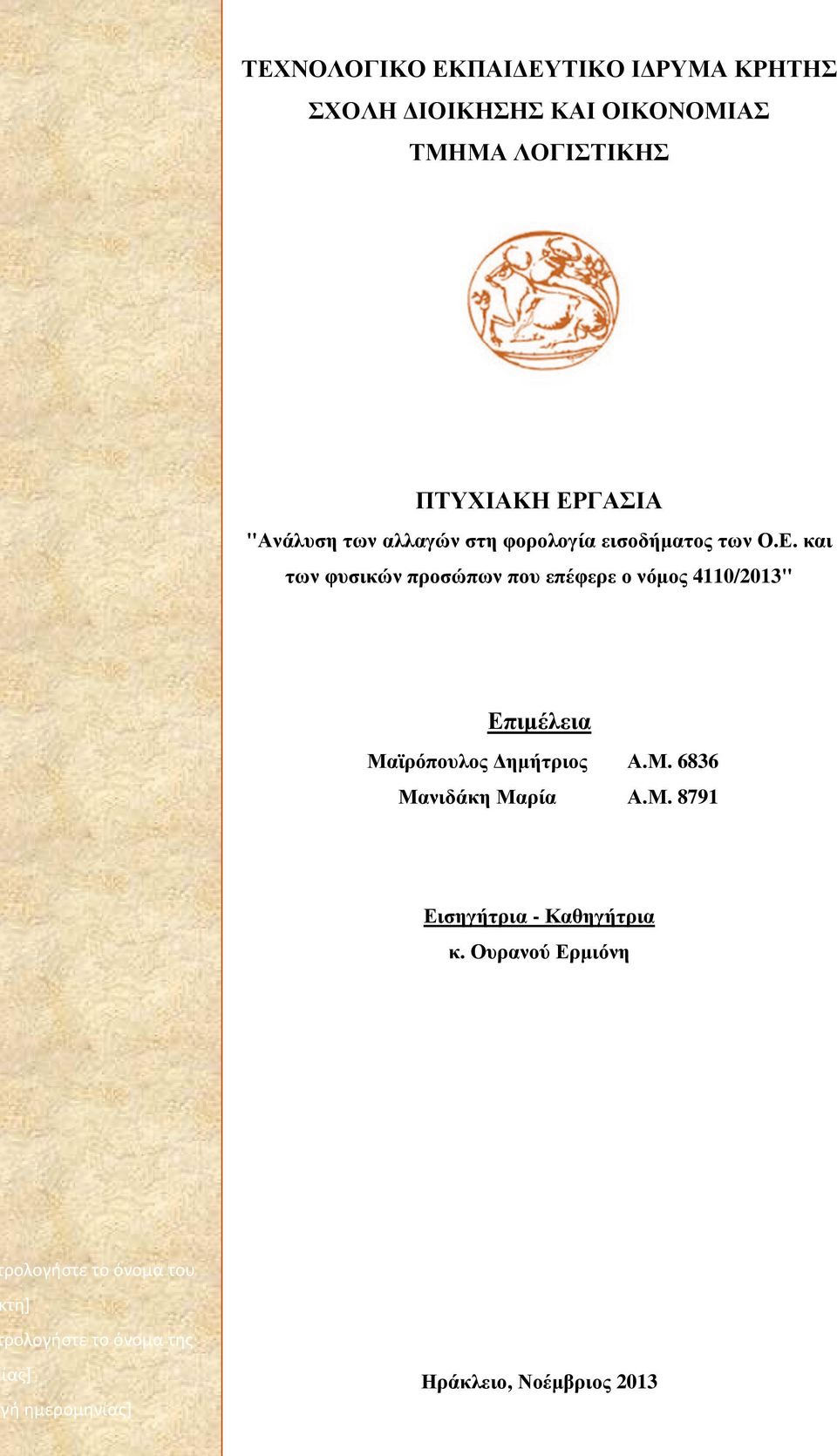 και των φυσικών προσώπων που επέφερε ο νόµος 4110/2013" Επιµέλεια Μαϊρόπουλος ηµήτριος Α.Μ. 6836 Μανιδάκη Μαρία Α.