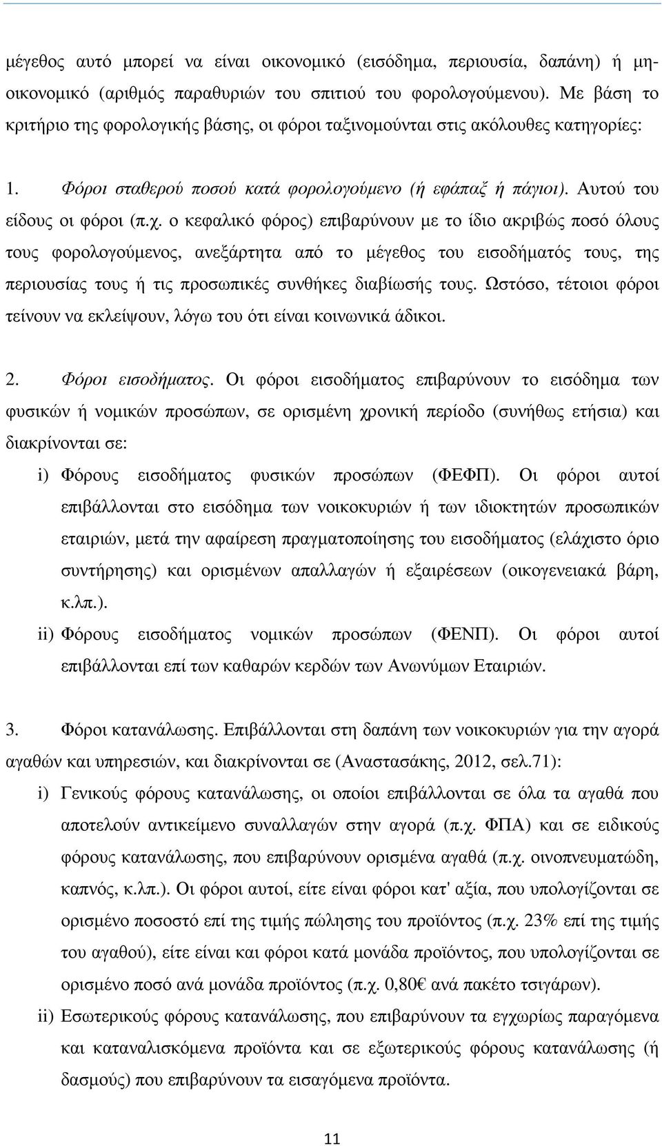 ο κεφαλικό φόρος) επιβαρύνουν µε το ίδιο ακριβώς ποσό όλους τους φορολογούµενος, ανεξάρτητα από το µέγεθος του εισοδήµατός τους, της περιουσίας τους ή τις προσωπικές συνθήκες διαβίωσής τους.