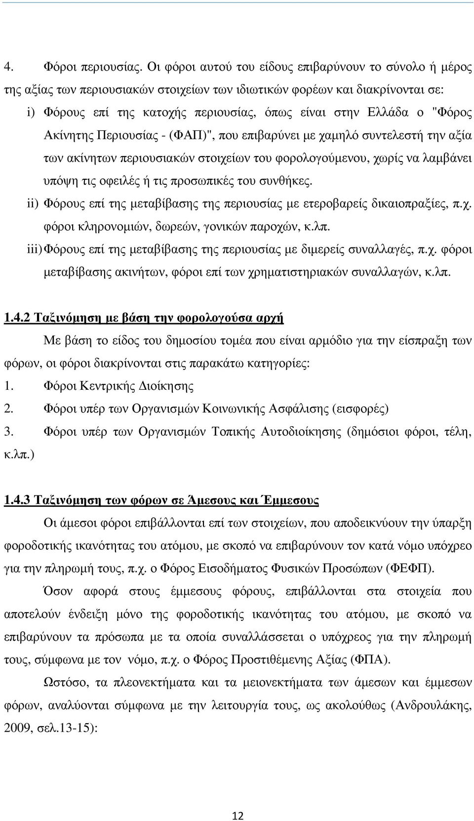 "Φόρος Ακίνητης Περιουσίας - (ΦΑΠ)", που επιβαρύνει µε χαµηλό συντελεστή την αξία των ακίνητων περιουσιακών στοιχείων του φορολογούµενου, χωρίς να λαµβάνει υπόψη τις οφειλές ή τις προσωπικές του