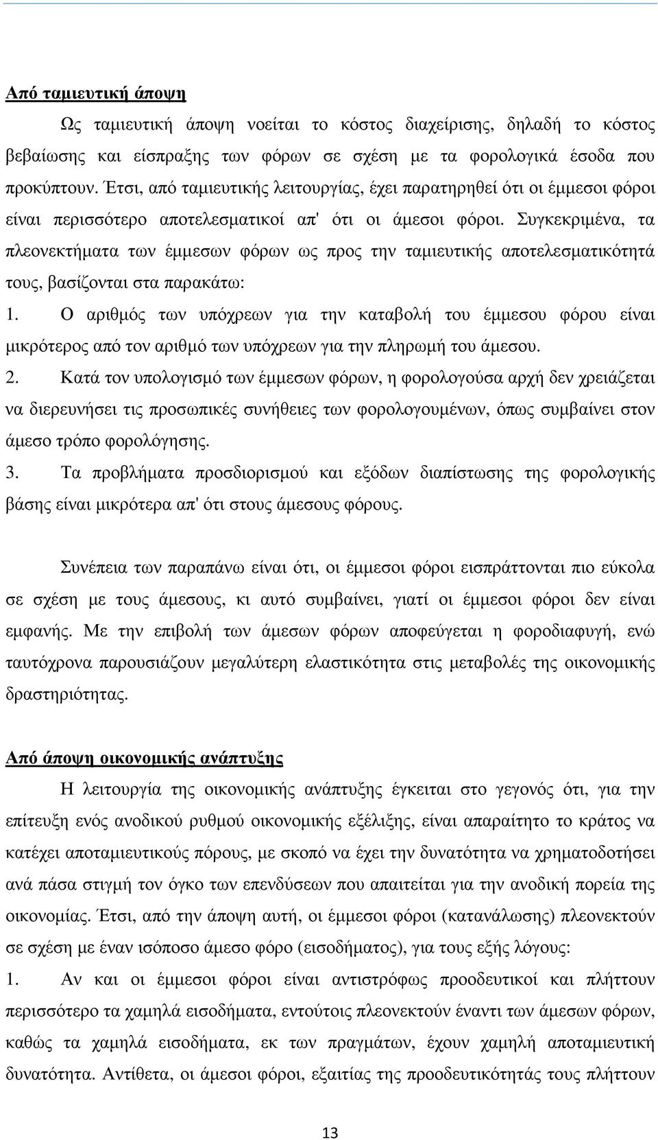 Συγκεκριµένα, τα πλεονεκτήµατα των έµµεσων φόρων ως προς την ταµιευτικής αποτελεσµατικότητά τους, βασίζονται στα παρακάτω: 1.