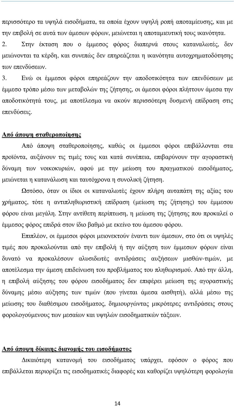 Ενώ οι έµµεσοι φόροι επηρεάζουν την αποδοτικότητα των επενδύσεων µε έµµεσο τρόπο µέσω των µεταβολών της ζήτησης, οι άµεσοι φόροι πλήττουν άµεσα την αποδοτικότητά τους, µε αποτέλεσµα να ακούν