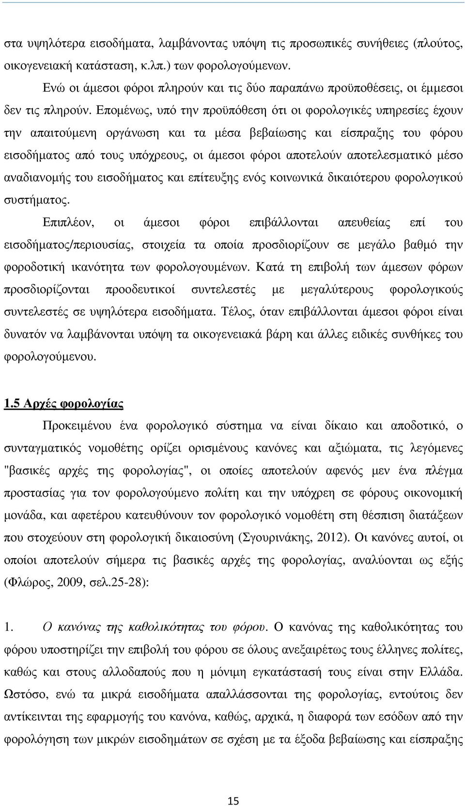 Εποµένως, υπό την προϋπόθεση ότι οι φορολογικές υπηρεσίες έχουν την απαιτούµενη οργάνωση και τα µέσα βεβαίωσης και είσπραξης του φόρου εισοδήµατος από τους υπόχρεους, οι άµεσοι φόροι αποτελούν