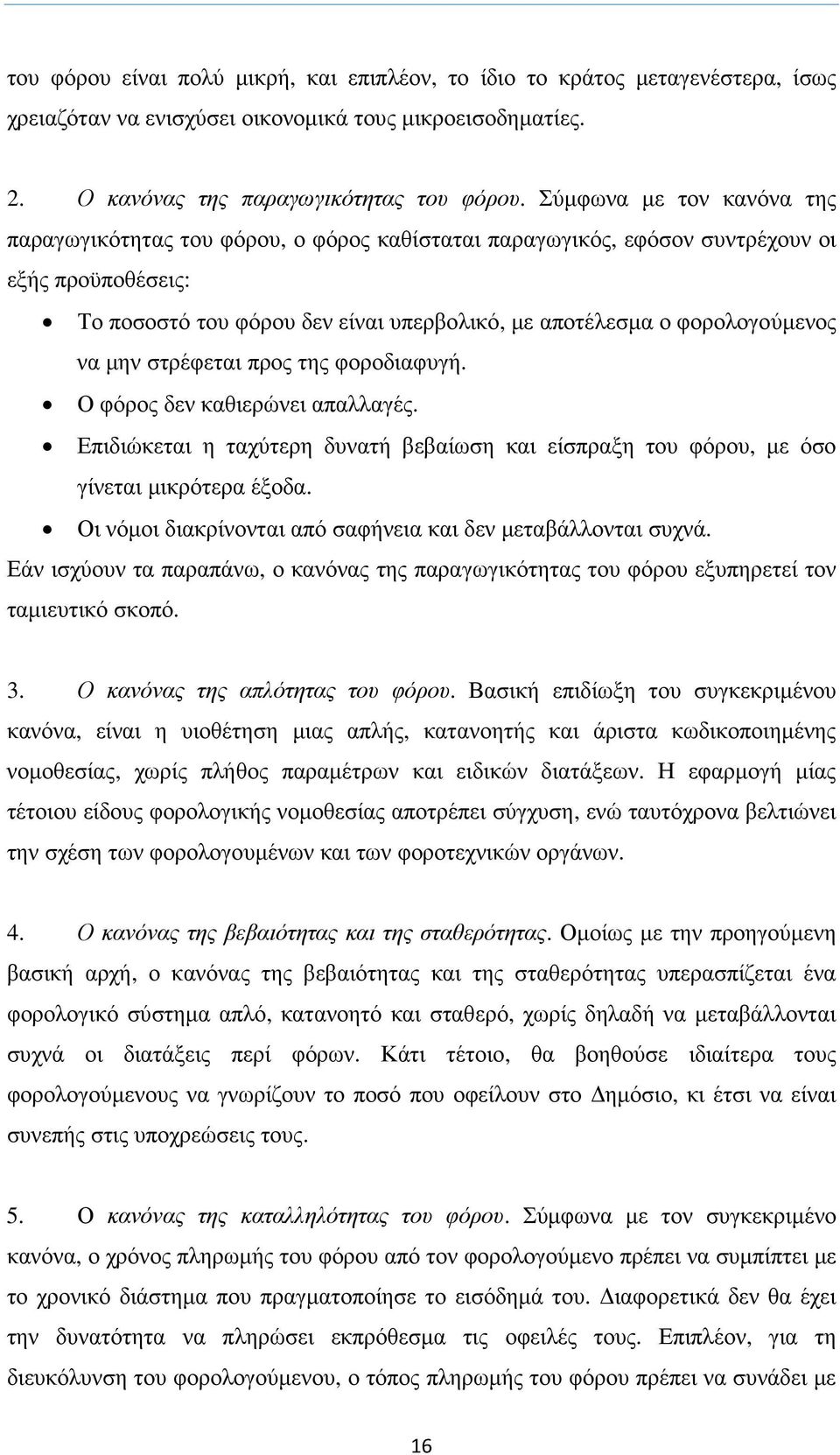να µην στρέφεται προς της φοροδιαφυγή. Ο φόρος δεν καθιερώνει απαλλαγές. Επιδιώκεται η ταχύτερη δυνατή βεβαίωση και είσπραξη του φόρου, µε όσο γίνεται µικρότερα έξοδα.
