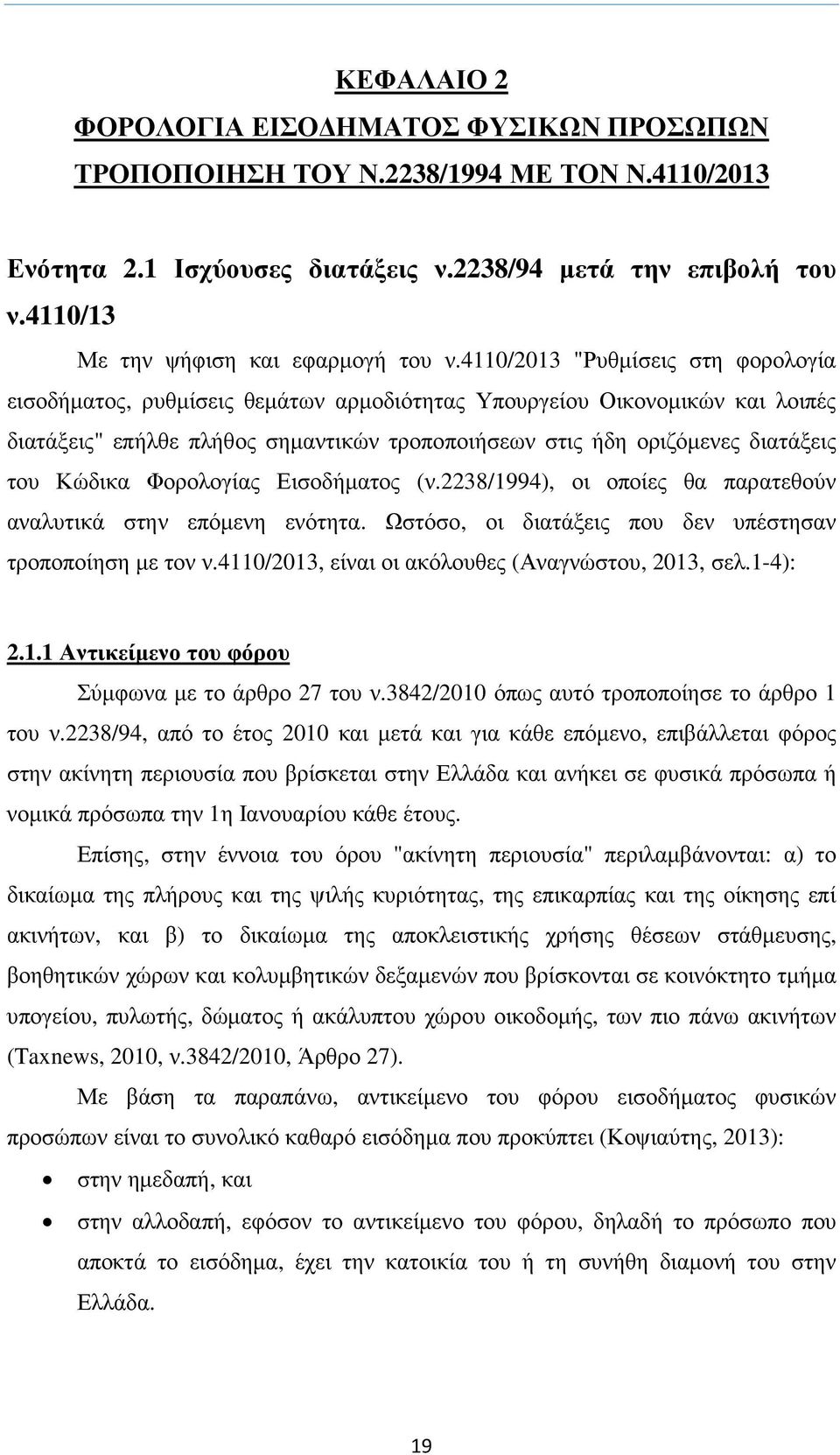 4110/2013 "Ρυθµίσεις στη φορολογία εισοδήµατος, ρυθµίσεις θεµάτων αρµοδιότητας Υπουργείου Οικονοµικών και λοιπές διατάξεις" επήλθε πλήθος σηµαντικών τροποποιήσεων στις ήδη οριζόµενες διατάξεις του