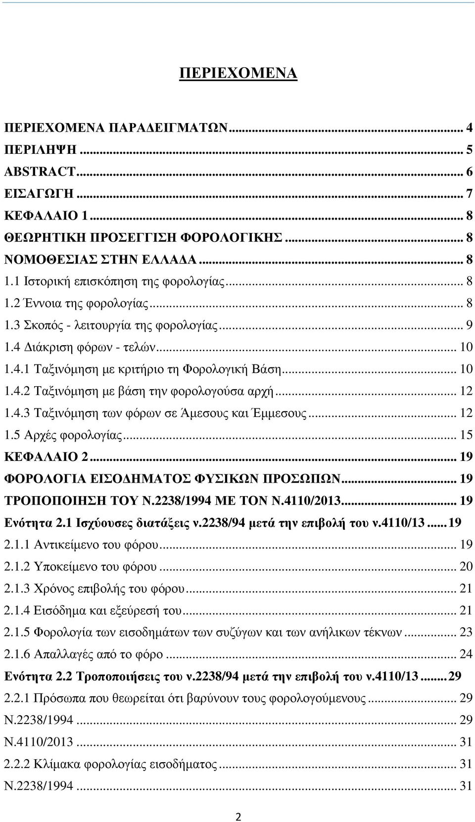 .. 10 1.4.2 Ταξινόµηση µε βάση την φορολογούσα αρχή... 12 1.4.3 Ταξινόµηση των φόρων σε Άµεσους και Έµµεσους... 12 1.5 Αρχές φορολογίας... 15 ΚΕΦΑΛΑΙΟ 2... 19 ΦΟΡΟΛΟΓΙΑ ΕΙΣΟ ΗΜΑΤΟΣ ΦΥΣΙΚΩΝ ΠΡΟΣΩΠΩΝ.