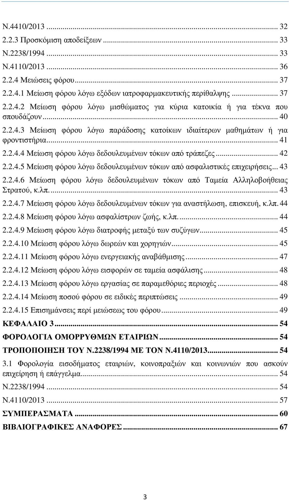 .. 43 2.2.4.6 Μείωση φόρου λόγω δεδουλευµένων τόκων από Ταµεία Αλληλοβοήθειας Στρατού, κ.λπ... 43 2.2.4.7 Μείωση φόρου λόγω δεδουλευµένων τόκων για αναστήλωση, επισκευή, κ.λπ. 44 2.2.4.8 Μείωση φόρου λόγω ασφαλίστρων ζωής, κ.