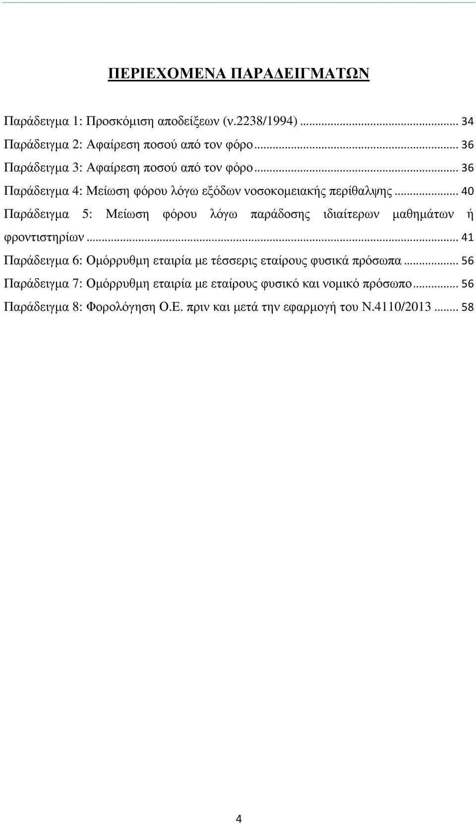 ..40 Παράδειγµα 5: Μείωση φόρου λόγω παράδοσης ιδιαίτερων µαθηµάτων ή φροντιστηρίων.