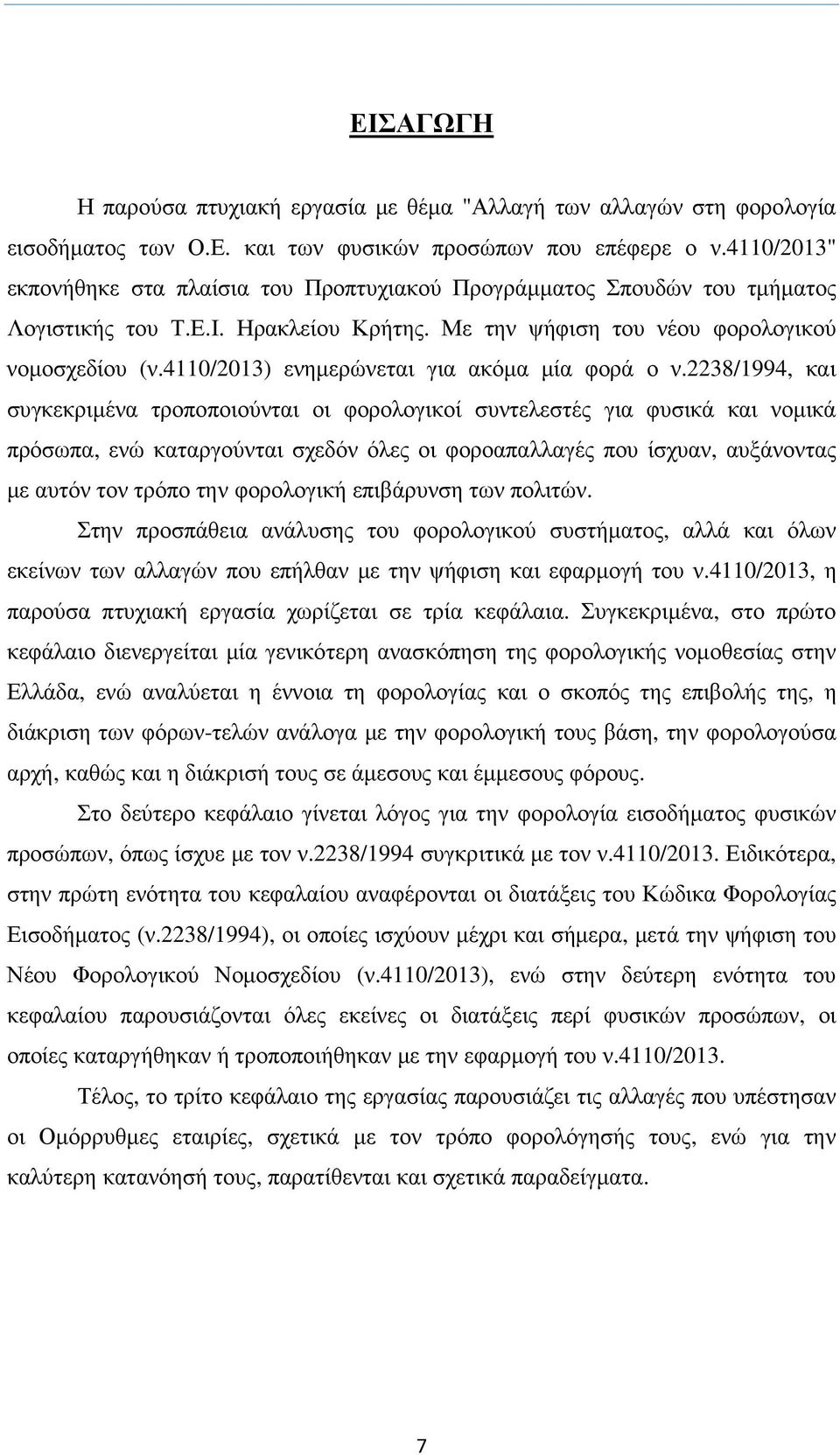4110/2013) ενηµερώνεται για ακόµα µία φορά ο ν.