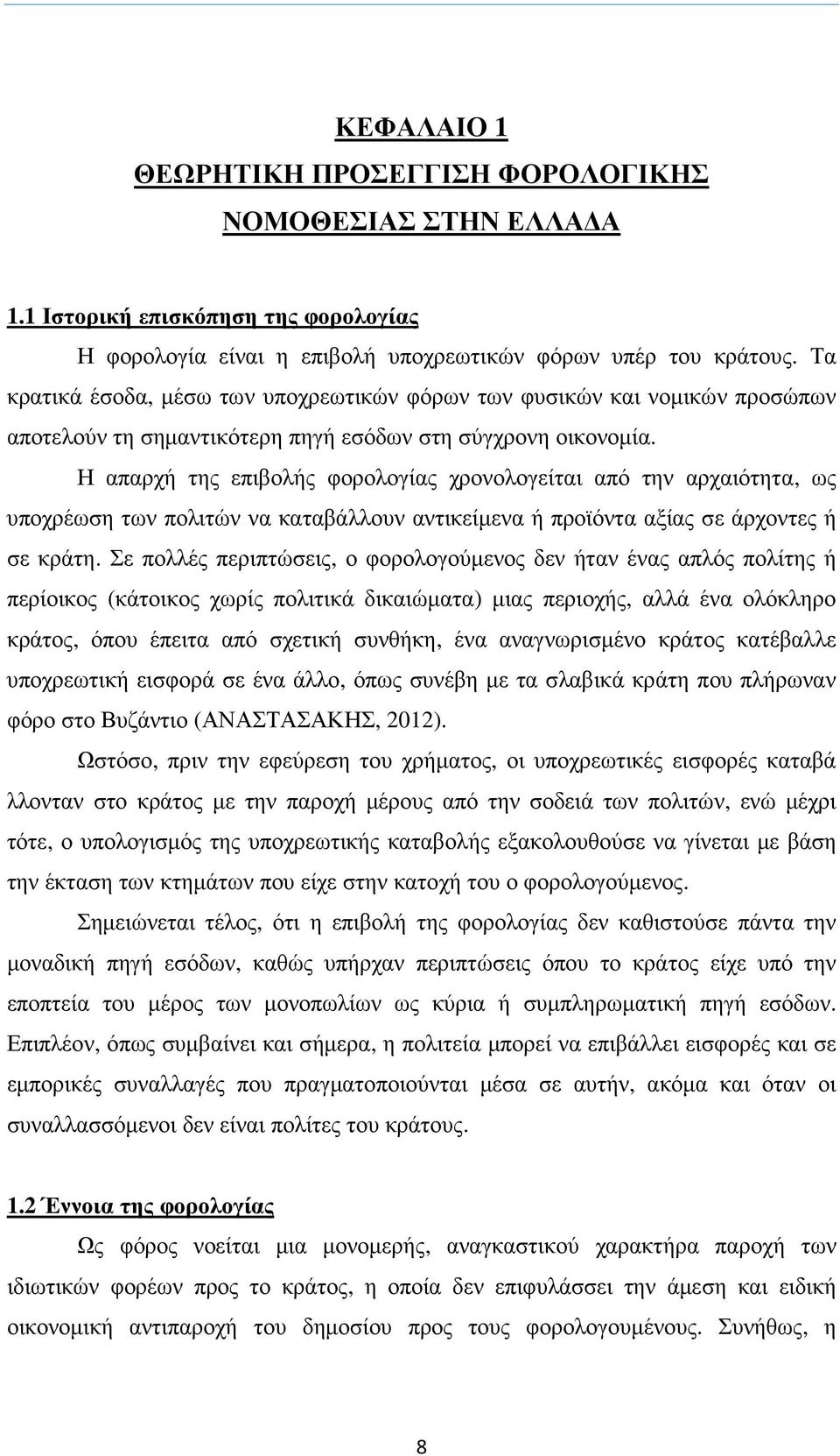 Η απαρχή της επιβολής φορολογίας χρονολογείται από την αρχαιότητα, ως υποχρέωση των πολιτών να καταβάλλουν αντικείµενα ή προϊόντα αξίας σε άρχοντες ή σε κράτη.