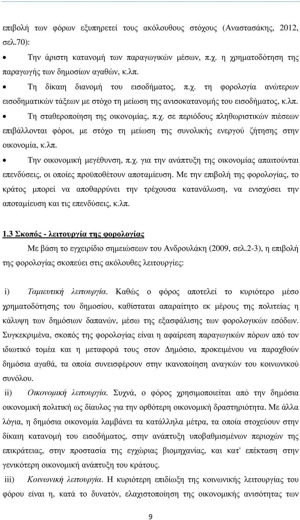 λπ. Την οικονοµική µεγέθυνση, π.χ. για την ανάπτυξη της οικονοµίας απαιτούνται επενδύσεις, οι οποίες προϋποθέτουν αποταµίευση.