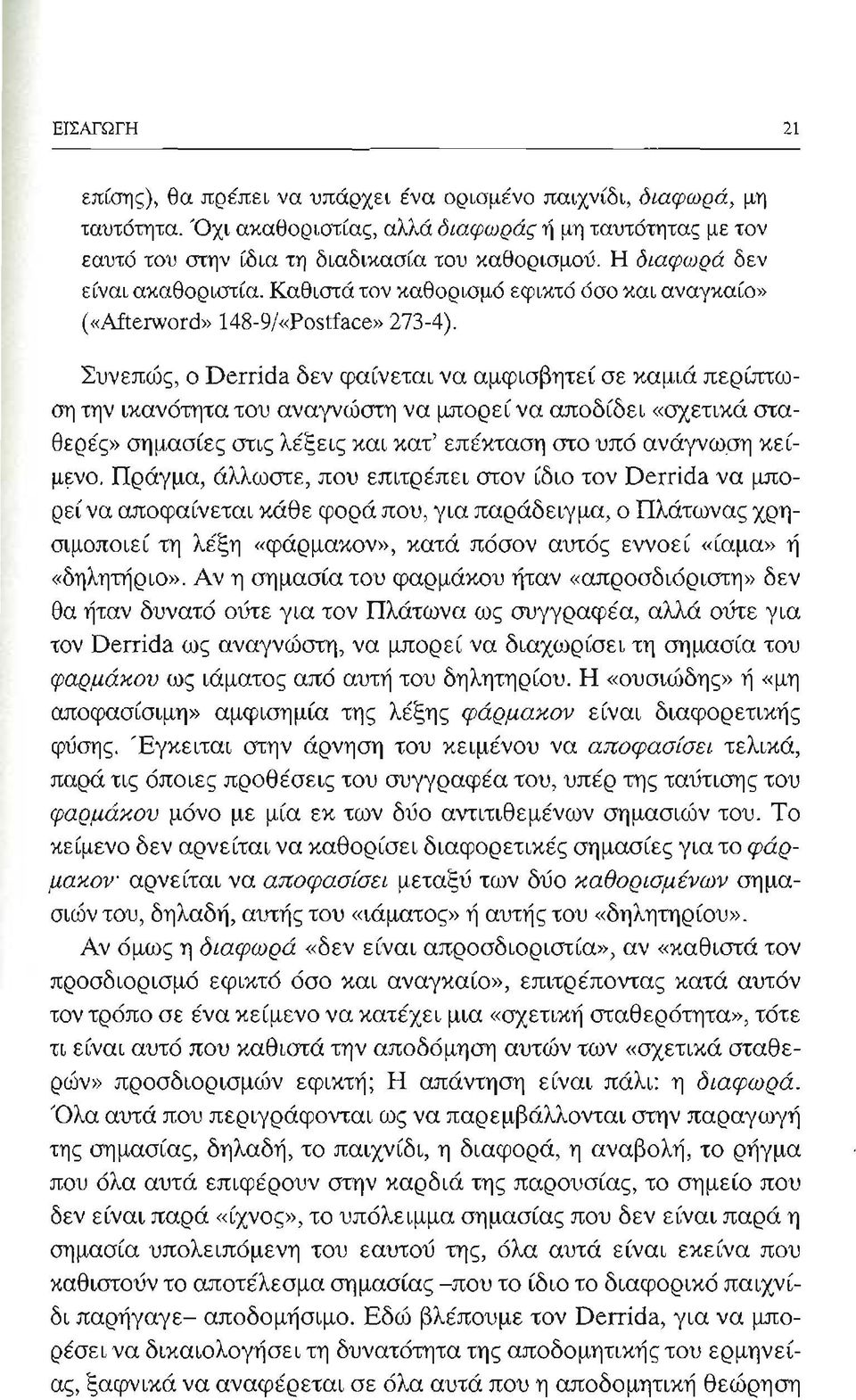 Συνεπώς, ο Derrida δεν φαίνεται να αμφισβητεί σε καμιά περίπτωση την ικανότητα του αναγνώστη να μπορεί να αποδίδει «σχετικά σταθερές» σημασίες στις λέξεις και κατ' επέκταση στο υπό ανάγνωση κείμ~νo.