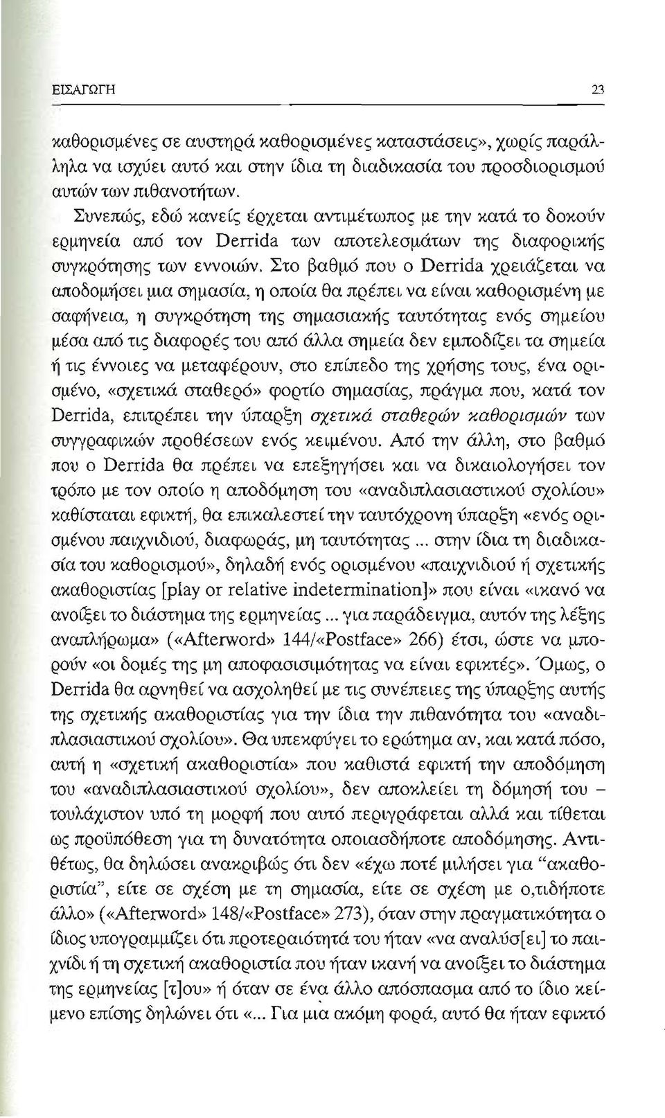 Στο βαθμό που ο Derrida χρειάζεται να αποδομήσει μια σημασία, η οποία θα πρέπει να είναι καθορισμένη με σαφήνεια, η συγκρότηση της σημασιακής ταυτότητας ενός σημείου μέσα από τις διαφορές του από