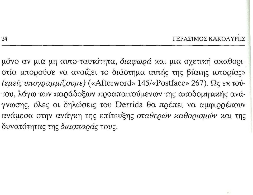 Ως εκ τούτου, λόγω των παράδοξων προαπαιτούμενων της αποδομητικής ανάγνωσης, όλες οι δηλώσεις του Derrida