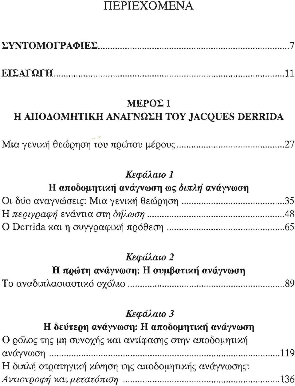 ..48 Ο Derrida και η συγγραφική πρόθεση...65 Κεφάλαιο 2 Η πρώτη ανάγνωση: Η συμβατική ανάγνωση Το αναδιπλασιαστικό σχόλιο.