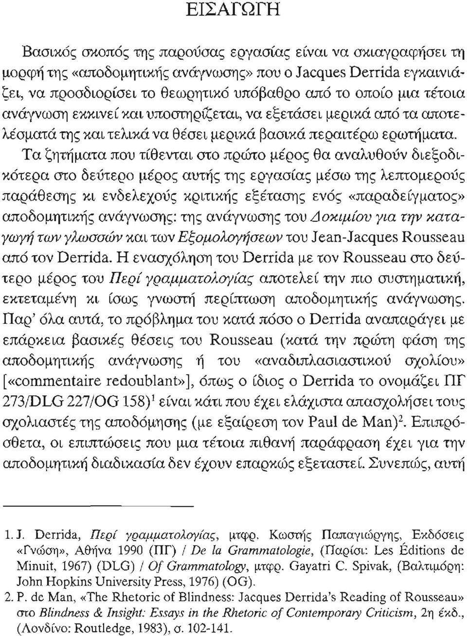 Τα ζητήματα που τίθενται στο πρώτο μέρος θα αναλυθούν διεξοδικότερα στο δεύτερο μέρος αυτής της εργασίας μέσω της λεπτομερούς παράθεσης κι ενδελεχούς κριτικής εξέτασης ενός «παραδείγματος»