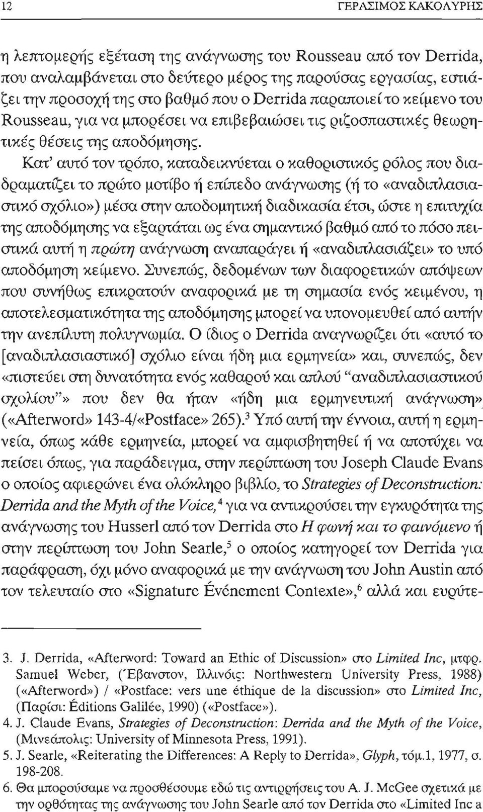 Κατ' αυτό τον τρόπο, καταδεικνύεται ο καθοριστικός ρόλος που διαδραματίζει το πρώτο μοτίβο ή επίπεδο ανάγνωσης (ή το «αναδιπλασιαστικό σχόλιο») μέσα στην αποδομητική διαδικασία έτσι, ώστε η επιτυχία