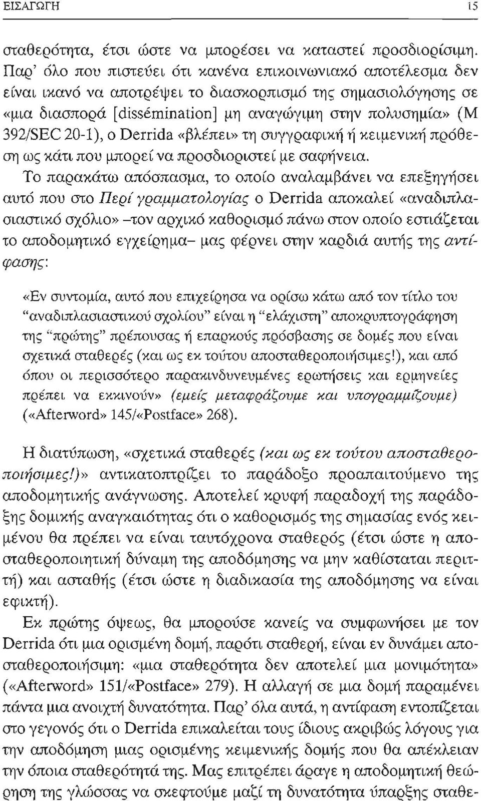 20-1), ο Derrida «βλέπει» τη συγγραφική ή κειμενική πρόθεση ως κάτι που μπορεί να προσδιοριστεί με σαφήνεια.