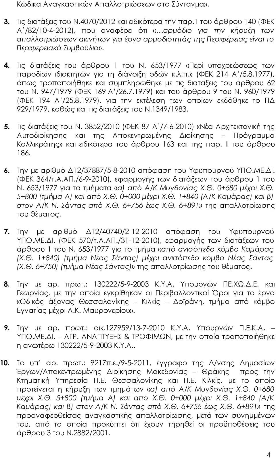 Τις διατάξεις του άρθρου 1 του Ν. 653/1977 «Περί υποχρεώσεως των παροδίων ιδιοκτητών για τη διάνοιξη οδών κ.λ.π.» (ΦΕΚ 214 Α /5.8.