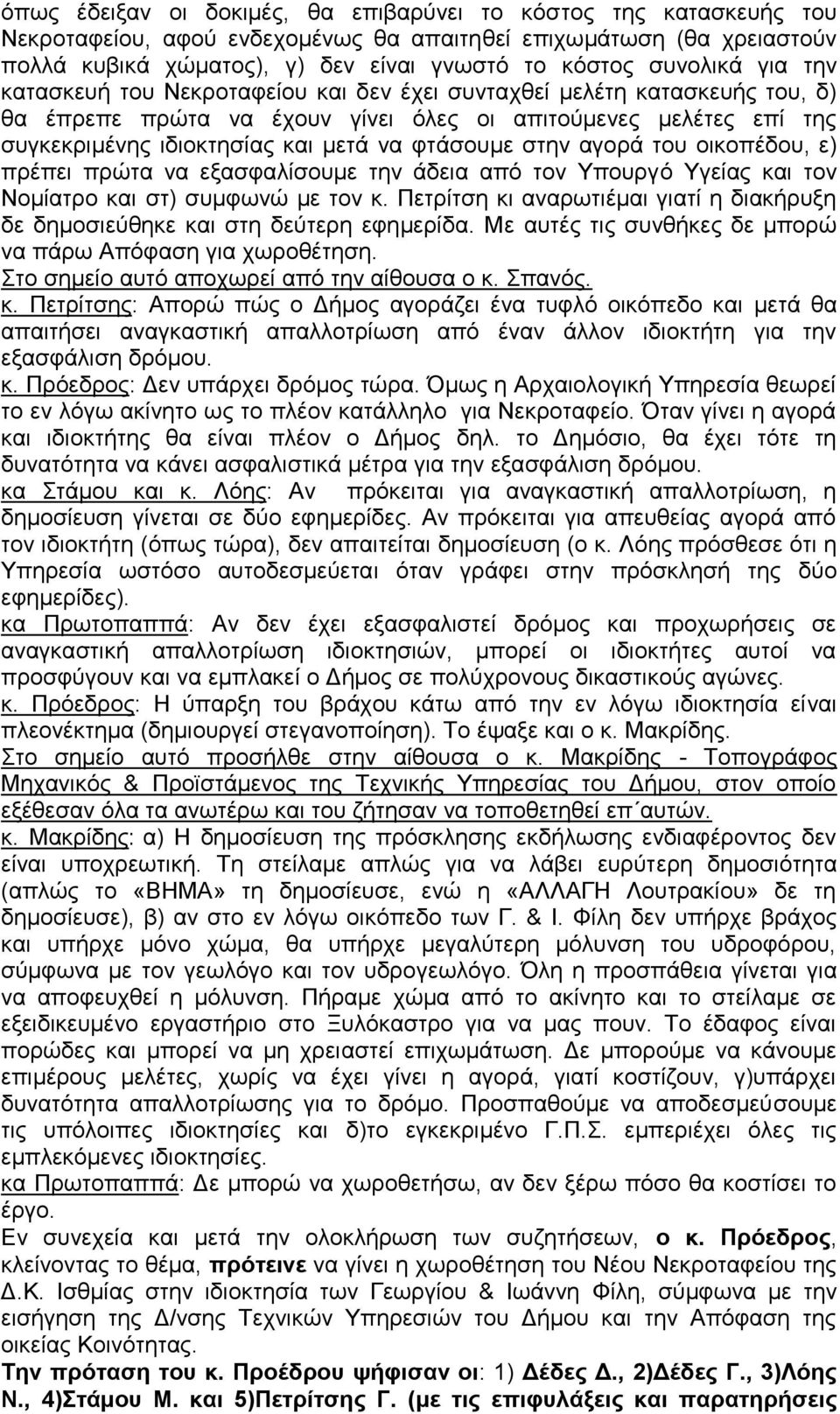 φτάσουμε στην αγορά του οικοπέδου, ε) πρέπει πρώτα να εξασφαλίσουμε την άδεια από τον Υπουργό Υγείας και τον Νομίατρο και στ) συμφωνώ με τον κ.