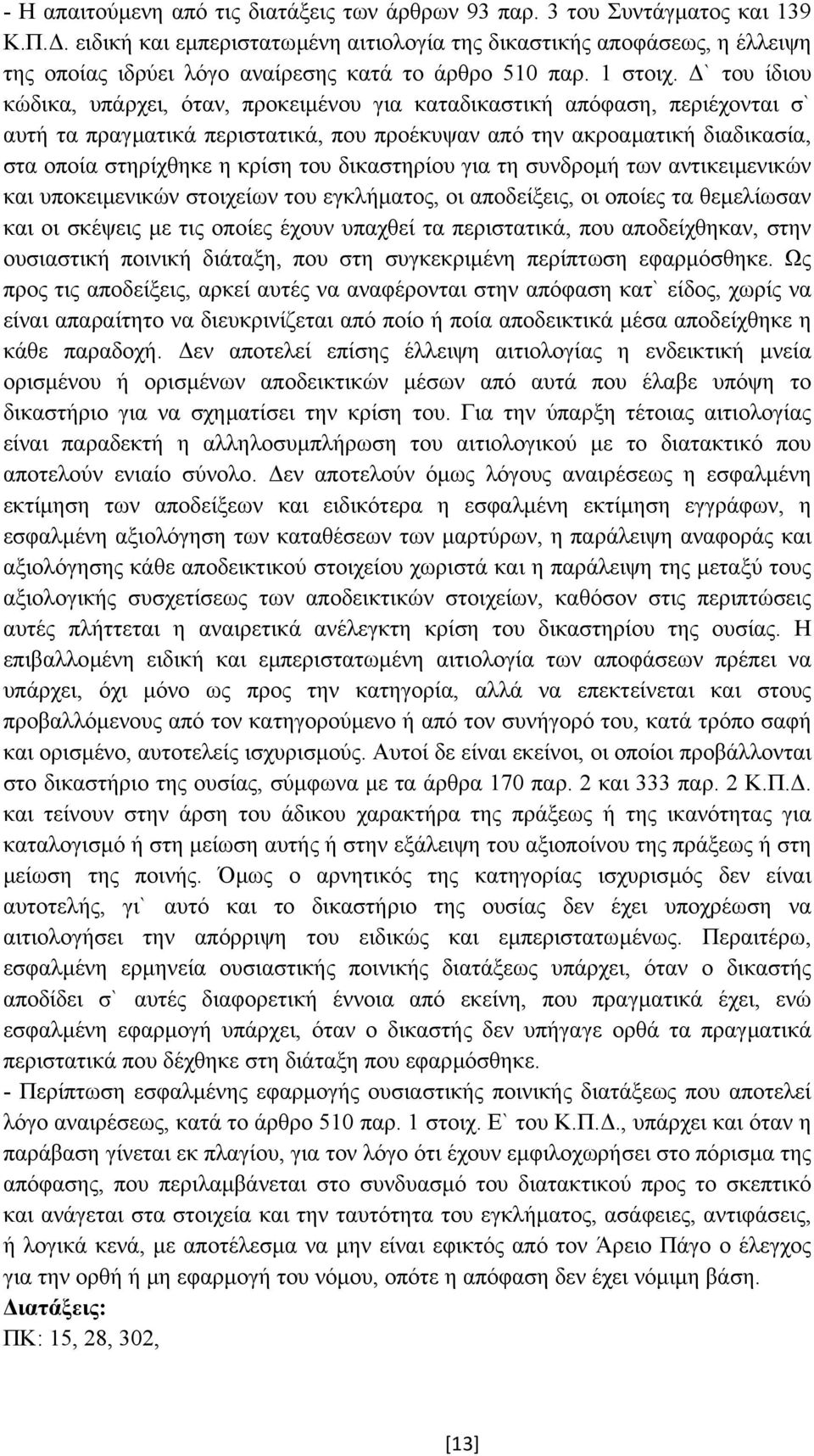 ` του ίδιου κώδικα, υπάρχει, όταν, προκειµένου για καταδικαστική απόφαση, περιέχονται σ` αυτή τα πραγµατικά περιστατικά, που προέκυψαν από την ακροαµατική διαδικασία, στα οποία στηρίχθηκε η κρίση του