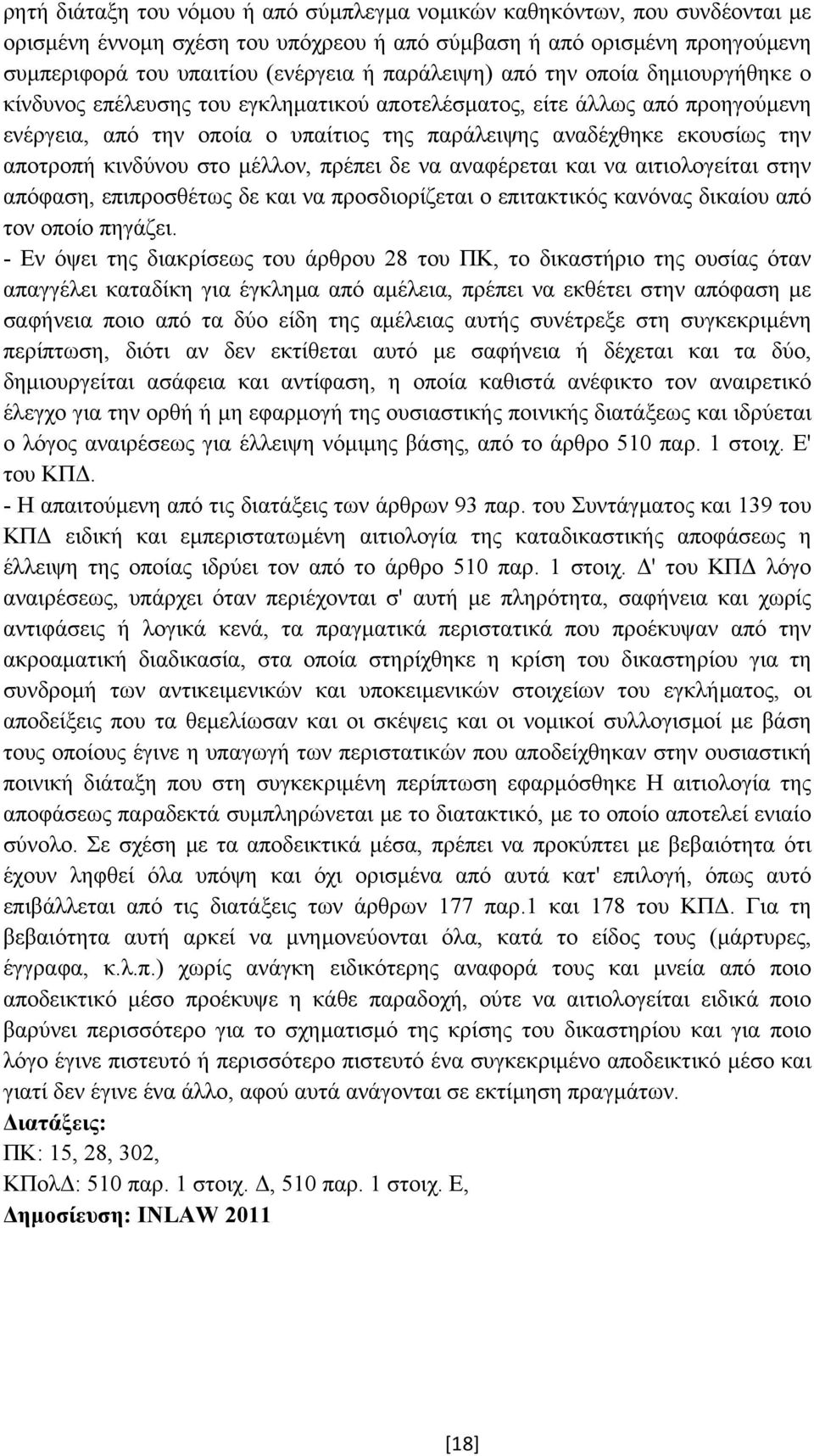 αποτροπή κινδύνου στο µέλλον, πρέπει δε να αναφέρεται και να αιτιολογείται στην απόφαση, επιπροσθέτως δε και να προσδιορίζεται ο επιτακτικός κανόνας δικαίου από τον οποίο πηγάζει.