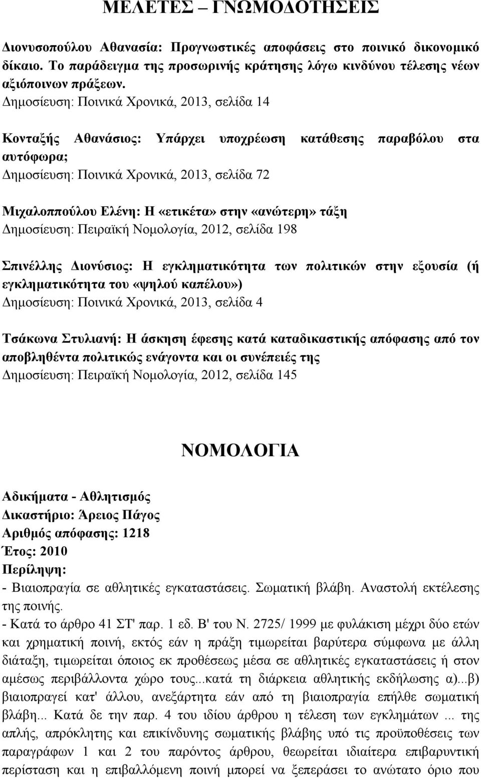 «ανώτερη» τάξη ηµοσίευση: Πειραϊκή Νοµολογία, 2012, σελίδα 198 Σπινέλλης ιονύσιος: Η εγκληµατικότητα των πολιτικών στην εξουσία (ή εγκληµατικότητα του «ψηλού καπέλου») ηµοσίευση: Ποινικά Χρονικά,