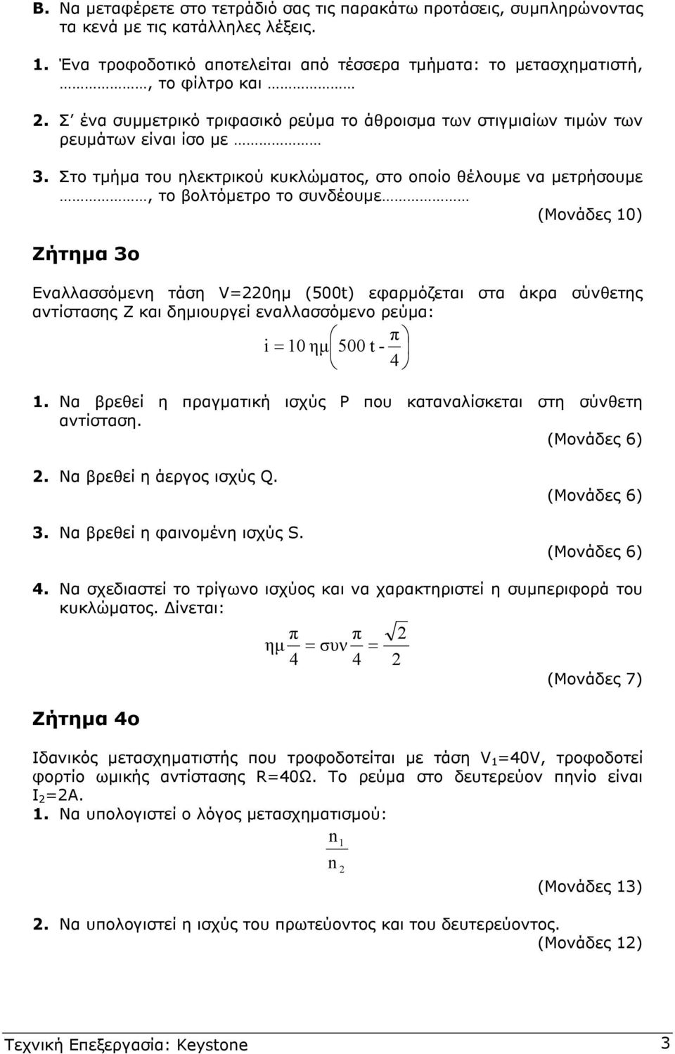 Στο τµήµα του ηλεκτρικού κυκλώµατος, στο οοίο θέλουµε να µετρήσουµε, το βολτόµετρο το συνδέουµε (Μονάδες 0) Ζήτηµα ο Εναλλασσόµενη τάση V0ηµ (500t) εφαρµόζεται στα άκρα σύνθετης αντίστασης Ζ και