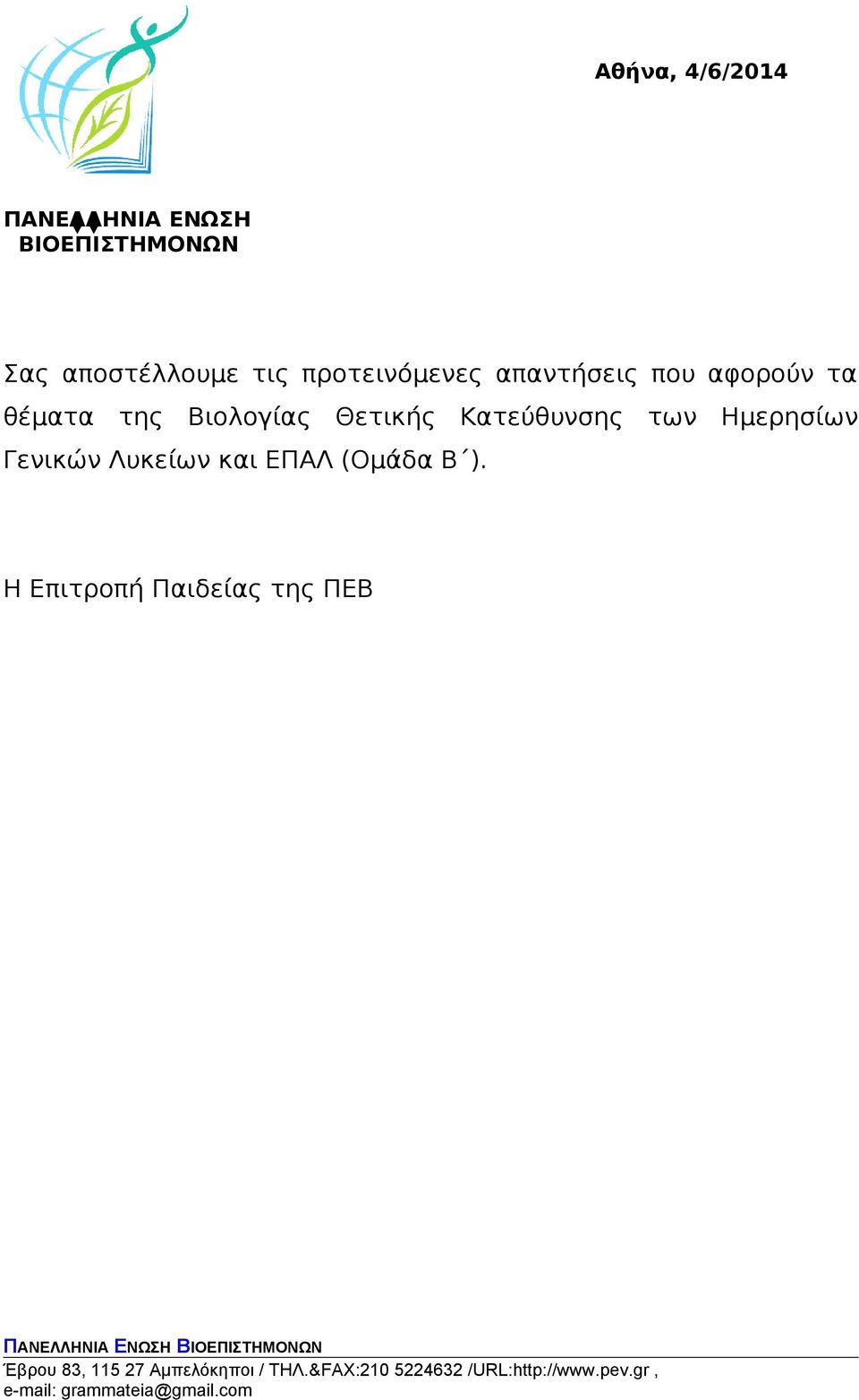 θέματα της Βιολογίας Θετικής Κατεύθυνσης των Ημερησίων