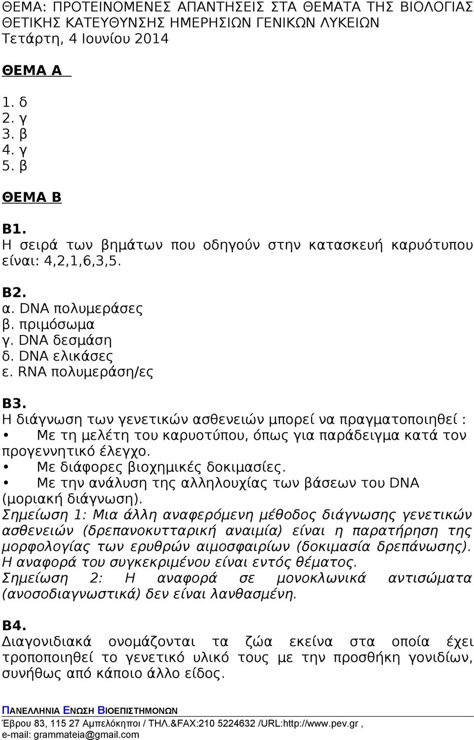 Η διάγνωση των γενετικών ασθενειών μπορεί να πραγματοποιηθεί : Με τη μελέτη του καρυοτύπου, όπως για παράδειγμα κατά τον προγεννητικό έλεγχο. Με διάφορες βιοχημικές δοκιμασίες.