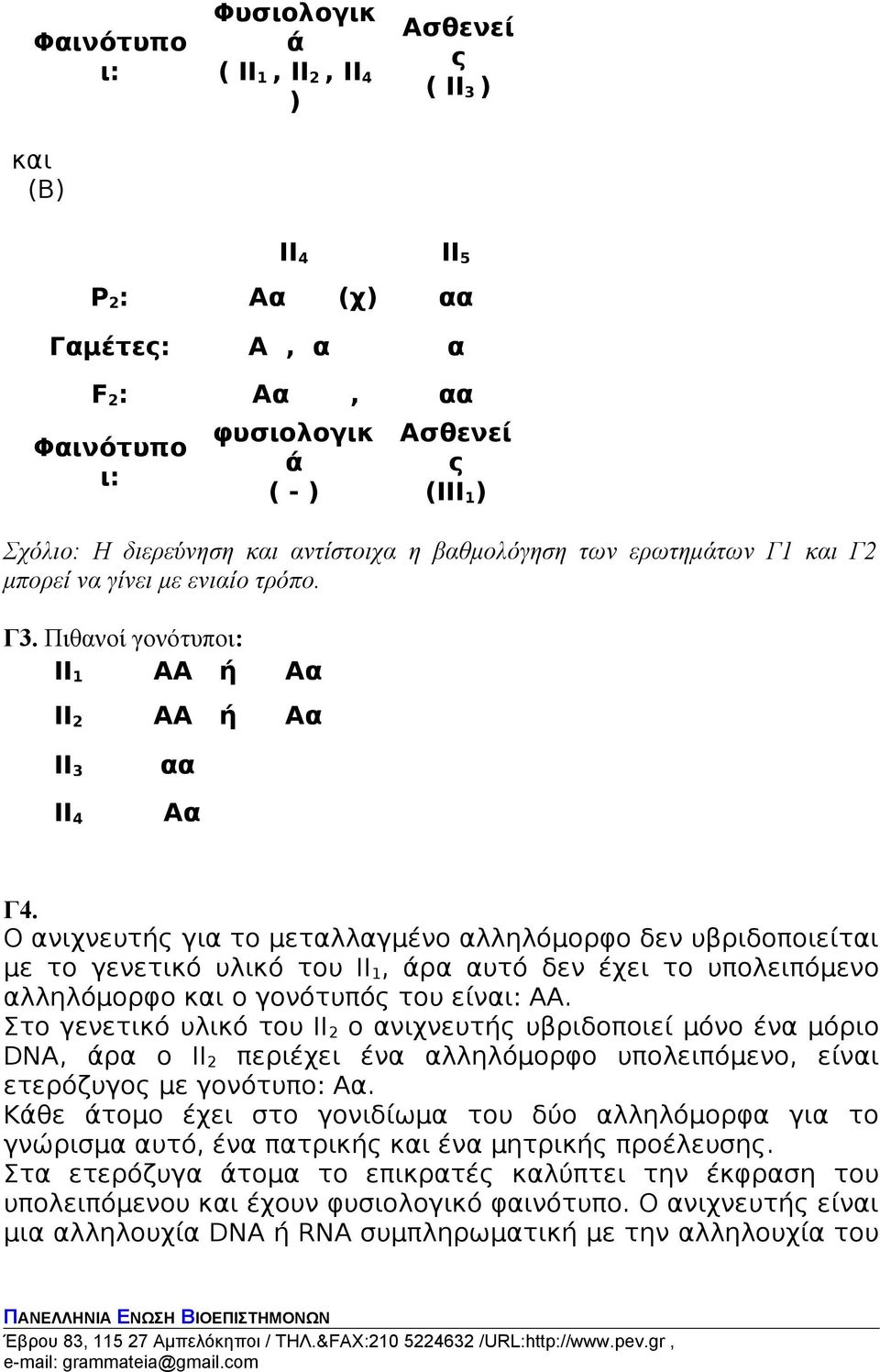 Ο ανιχνευτής για το μεταλλαγμένο αλληλόμορφο δεν υβριδοποιείται με το γενετικό υλικό του ΙΙ 1, άρα αυτό δεν έχει το υπολειπόμενο αλληλόμορφο και ο γονότυπός του είναι: ΑΑ.