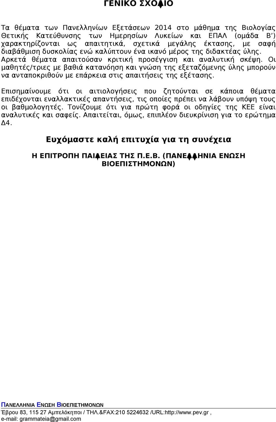 Οι μαθητές/τριες με βαθιά κατανόηση και γνώση της εξεταζόμενης ύλης μπορούν να ανταποκριθούν με επάρκεια στις απαιτήσεις της εξέτασης.