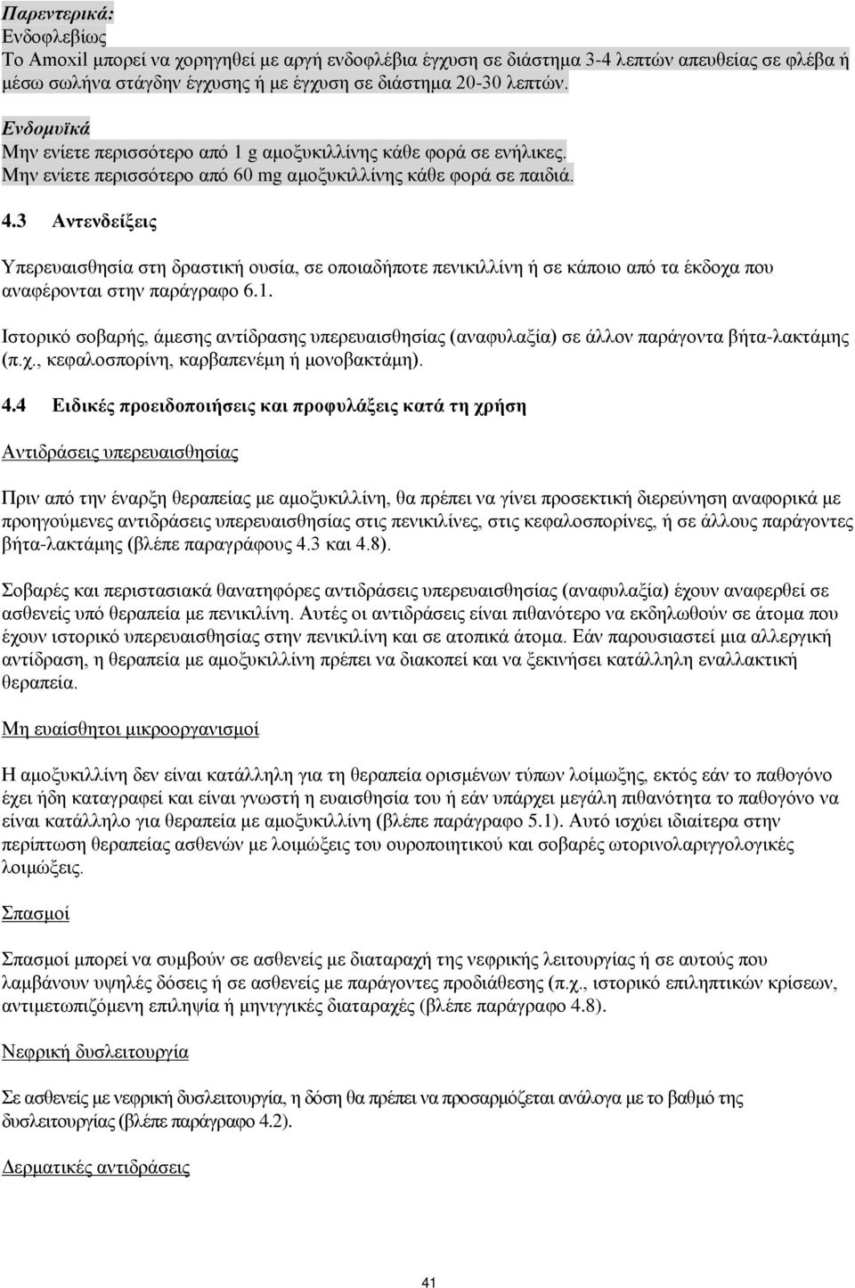 3 Αντενδείξεις Υπερευαισθησία στη δραστική ουσία, σε οποιαδήποτε πενικιλλίνη ή σε κάποιο από τα έκδοχα που αναφέρονται στην παράγραφο 6.1.