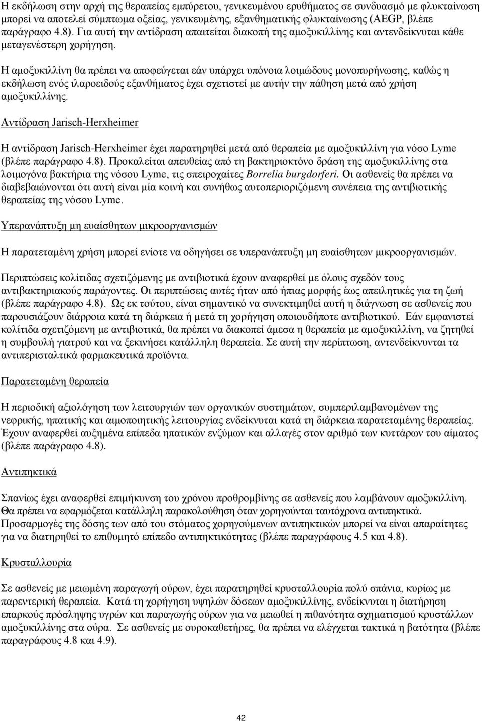 Η αμοξυκιλλίνη θα πρέπει να αποφεύγεται εάν υπάρχει υπόνοια λοιμώδους μονοπυρήνωσης, καθώς η εκδήλωση ενός ιλαροειδούς εξανθήματος έχει σχετιστεί με αυτήν την πάθηση μετά από χρήση αμοξυκιλλίνης.