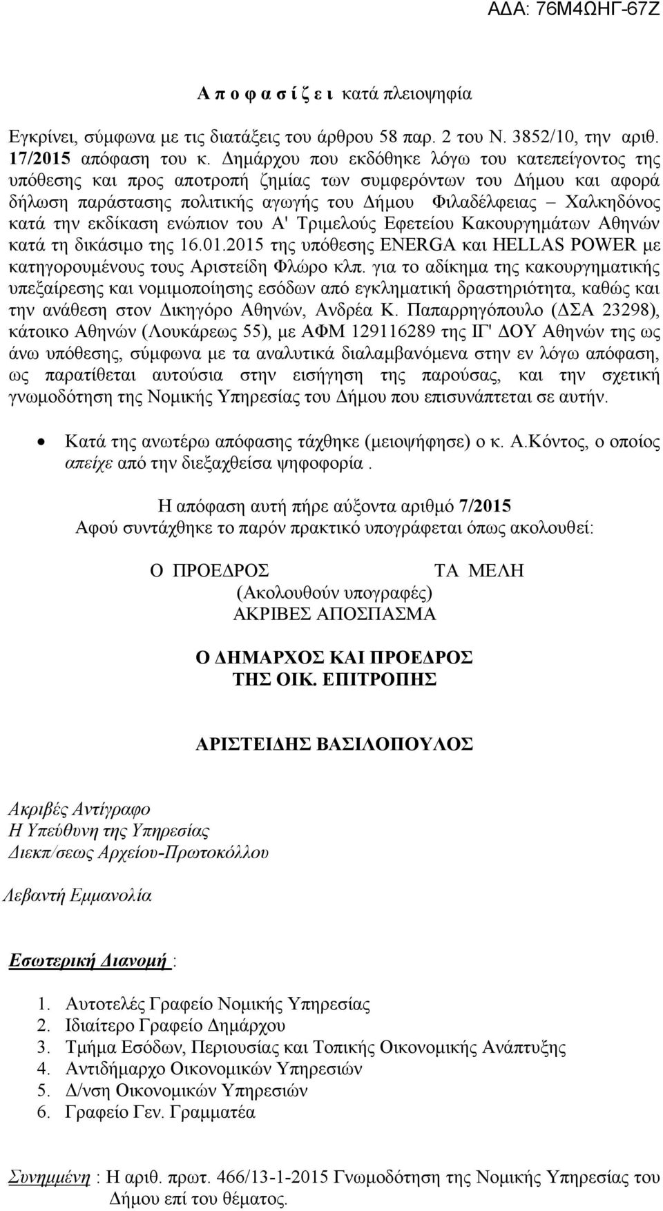 εκδίκαση ενώπιον του Α' Τριμελούς Εφετείου Κακουργημάτων Αθηνών κατά τη δικάσιμο της 16.01.2015 της υπόθεσης ENERGA και HELLAS POWER με κατηγορουμένους τους Αριστείδη Φλώρο κλπ.
