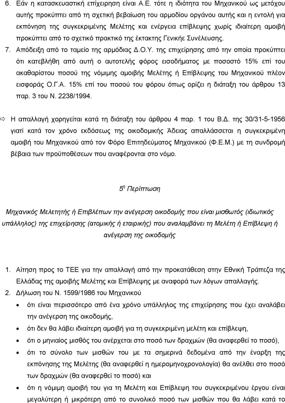 της επιχείρησης από την οποία προκύπτει ότι κατεβλήθη από αυτή ο αυτοτελής φόρος εισοδήματος με ποσοστό 15% επί του ακαθαρίστου ποσού της νόμιμης αμοιβής Μελέτης ή Επίβλεψης του Μηχανικού πλέον