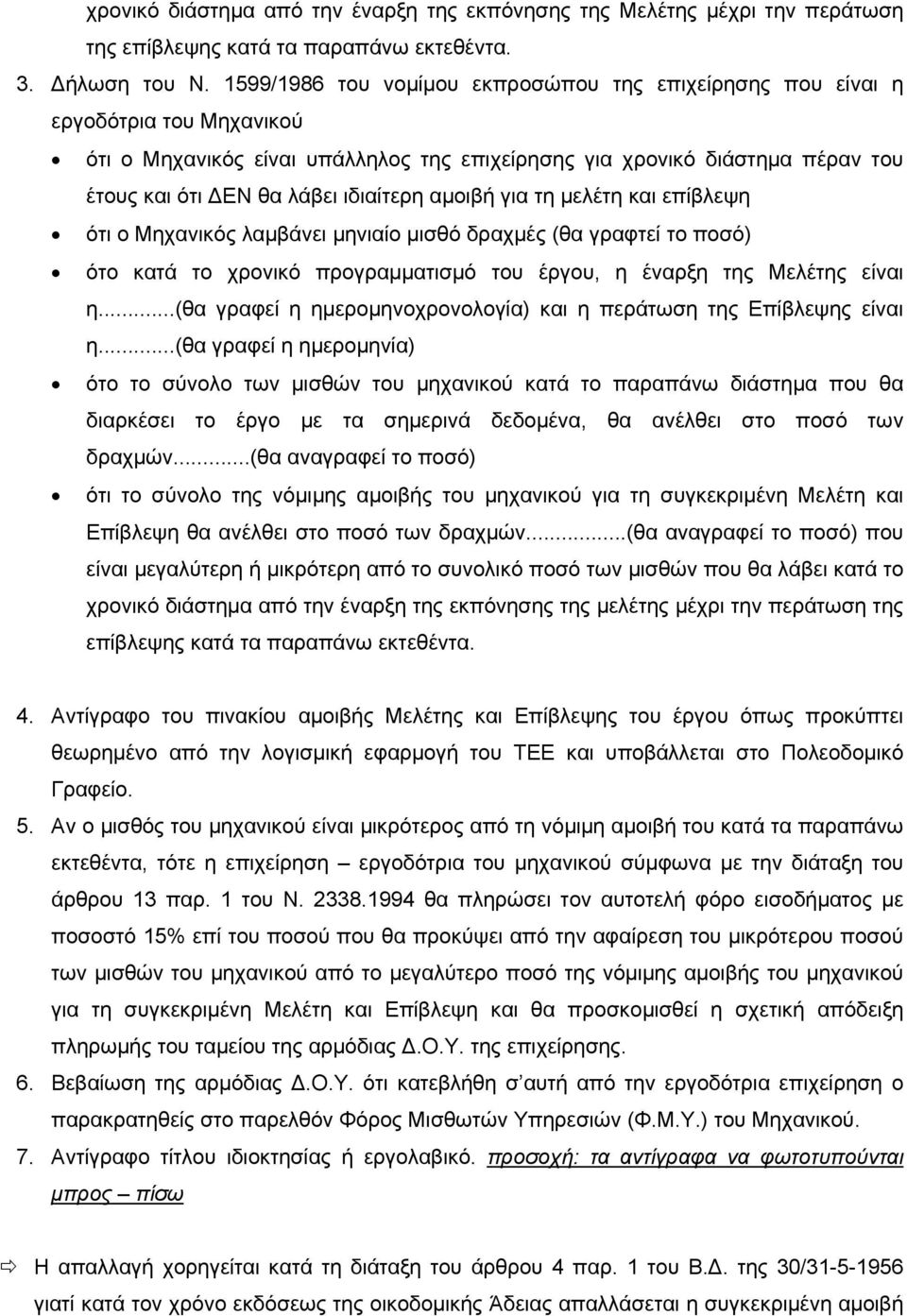 ιδιαίτερη αμοιβή για τη μελέτη και επίβλεψη ότι ο Μηχανικός λαμβάνει μηνιαίο μισθό δραχμές (θα γραφτεί το ποσό) ότο κατά το χρονικό προγραμματισμό του έργου, η έναρξη της Μελέτης είναι η.