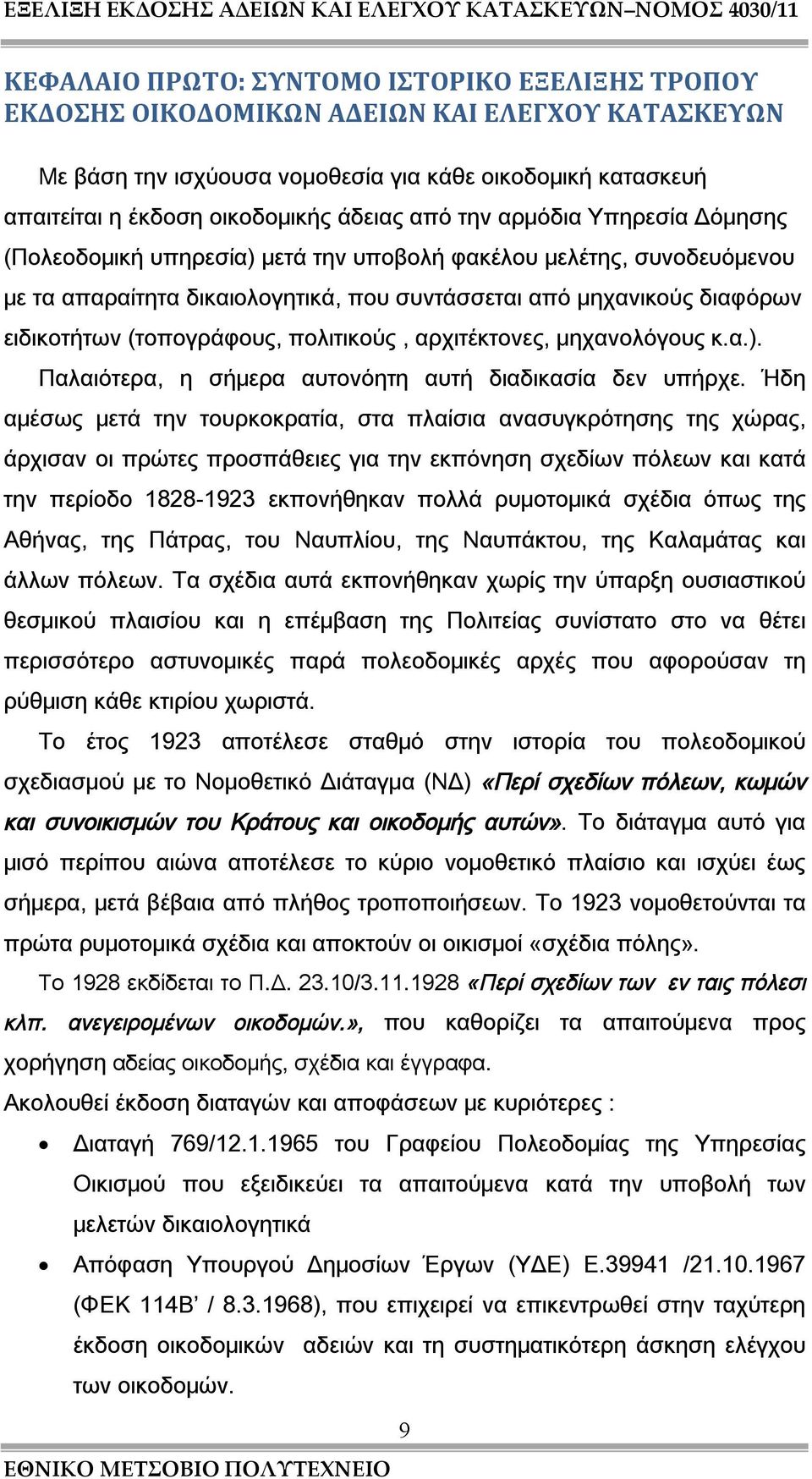 (τοπογράφους, πολιτικούς, αρχιτέκτονες, μηχανολόγους κ.α.). Παλαιότερα, η σήμερα αυτονόητη αυτή διαδικασία δεν υπήρχε.