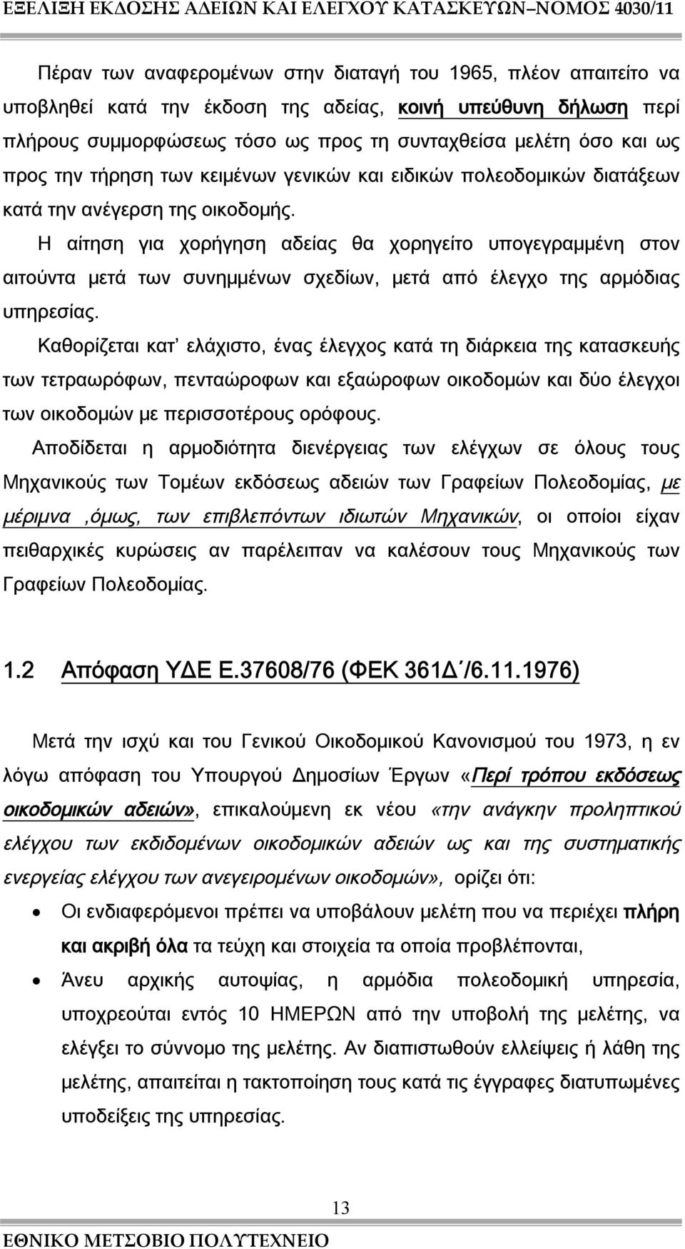 Η αίτηση για χορήγηση αδείας θα χορηγείτο υπογεγραμμένη στον αιτούντα μετά των συνημμένων σχεδίων, μετά από έλεγχο της αρμόδιας υπηρεσίας.