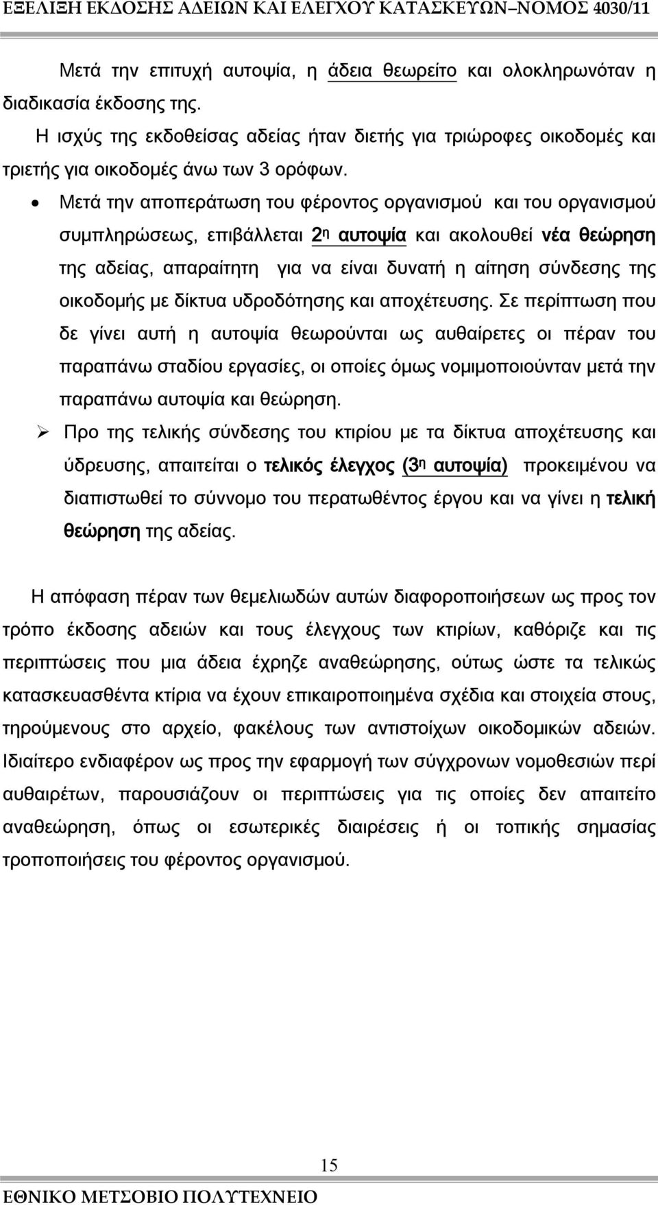 οικοδομής με δίκτυα υδροδότησης και αποχέτευσης.