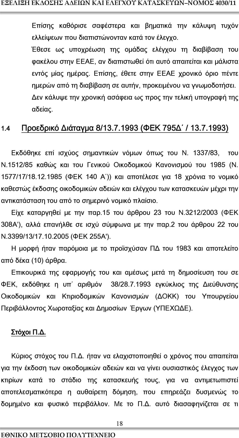 Επίσης, έθετε στην ΕΕΑΕ χρονικό όριο πέντε ημερών από τη διαβίβαση σε αυτήν, προκειμένου να γνωμοδοτήσει. Δεν κάλυψε την χρονική ασάφεια ως προς την τελική υπογραφή της αδείας. 1.