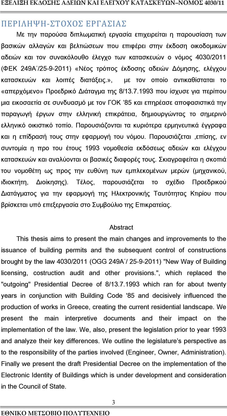 », με τον οποίο αντικαθίσταται το «απερχόμενο» Προεδρικό Διάταγμα της 8/13.7.