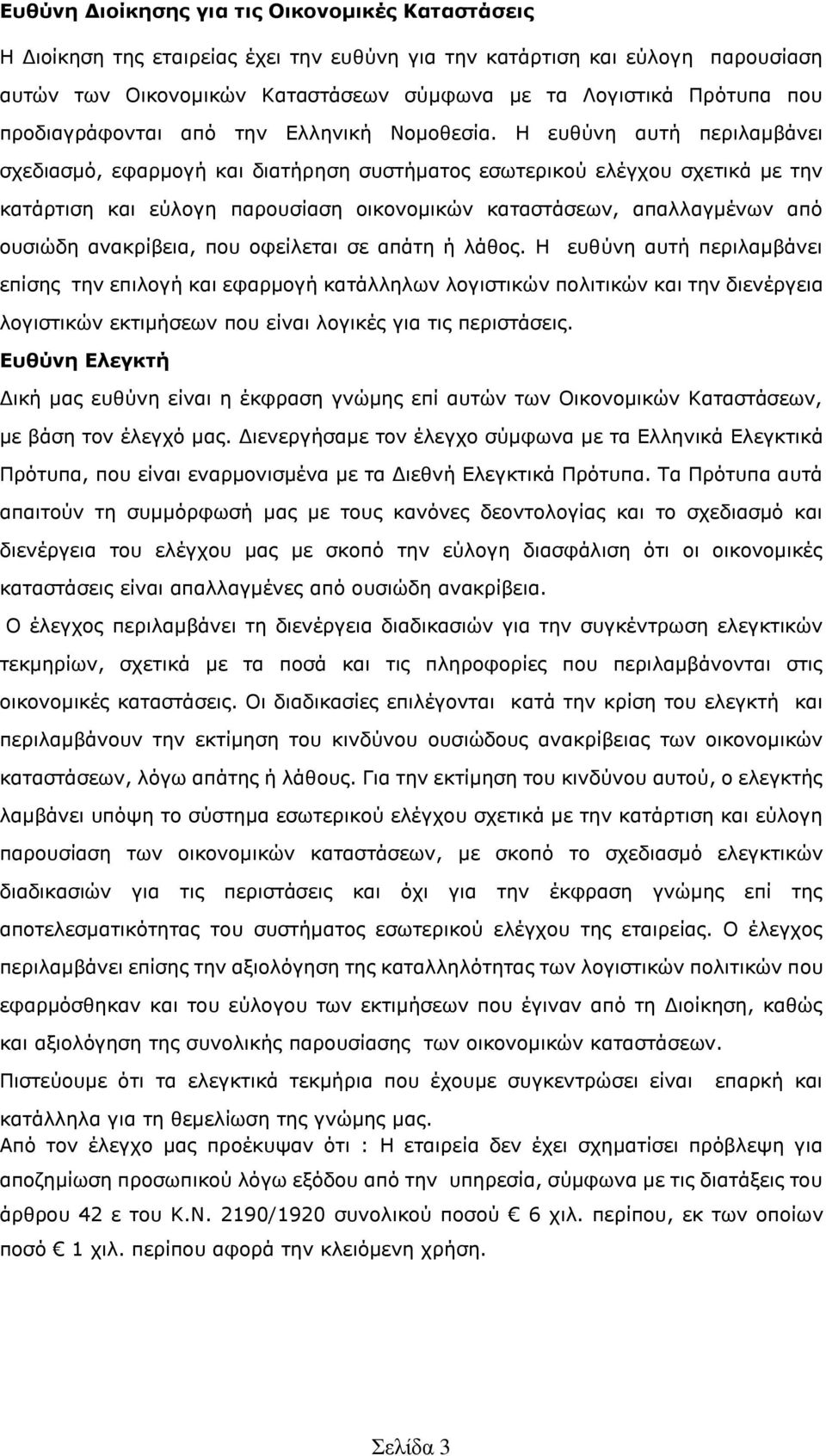 Η ευθύνη αυτή περιλαμβάνει σχεδιασμό, εφαρμογή και διατήρηση συστήματος εσωτερικού ελέγχου σχετικά με την κατάρτιση και εύλογη παρουσίαση οικονομικών καταστάσεων, απαλλαγμένων από ουσιώδη ανακρίβεια,