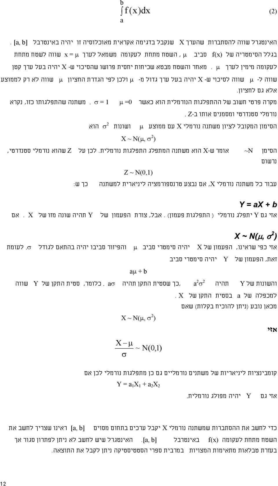 = 1 משתנה שהתפלגותו כזו, נקרא =0 μ אלא גם לחציון. מקרה פרטי חשוב של ההתפלגות הנורמלית הוא כאשר נורמלי סטנדרטי ומסמנים אותו ב- Z.