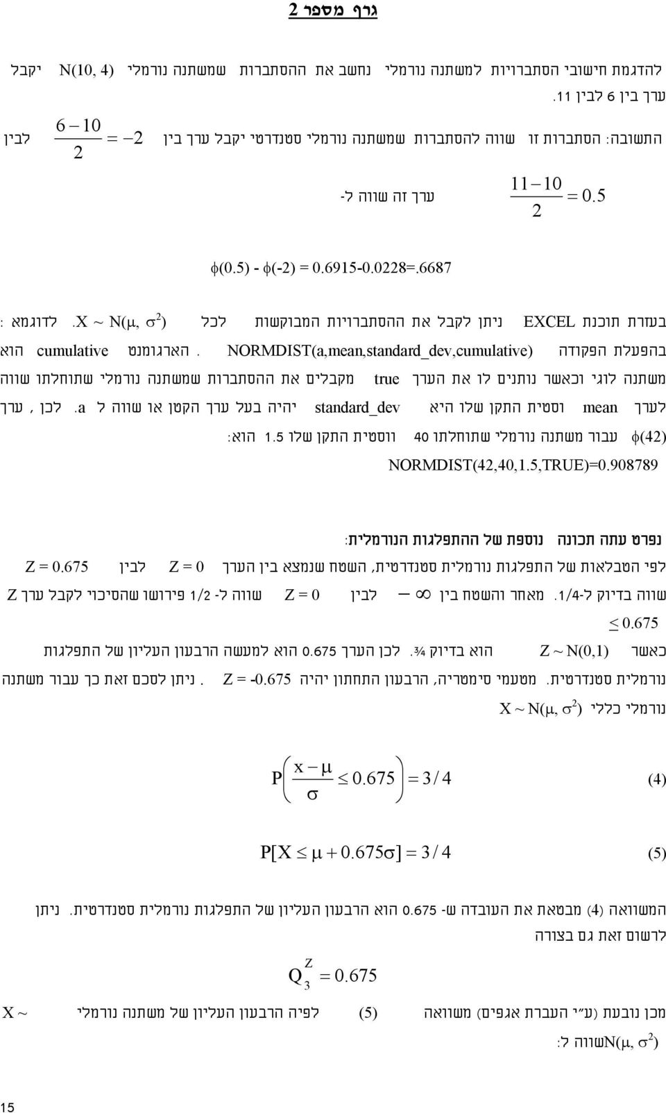 ~ N(μ, לדוגמא : בהפעלת הפקודה NORMDIST(a,mean,standard_dev,cumulative).