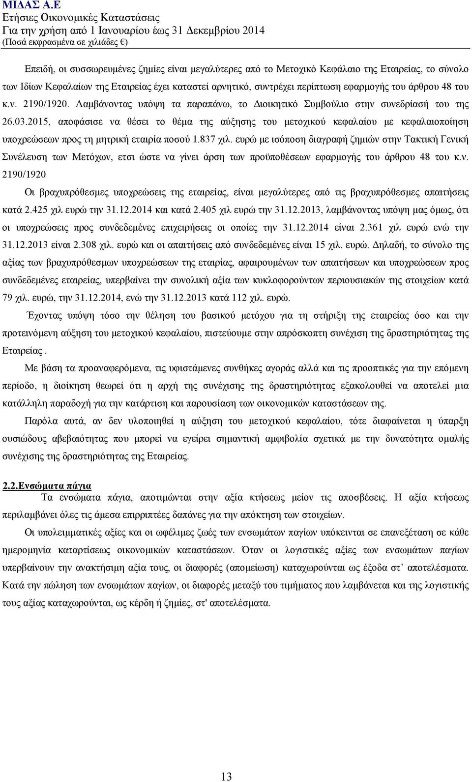 2015, αποφάσισε να θέσει το θέμα της αύξησης του μετοχικού κεφαλαίου με κεφαλαιοποίηση υποχρεώσεων προς τη μητρική εταιρία ποσού 1.837 χιλ.