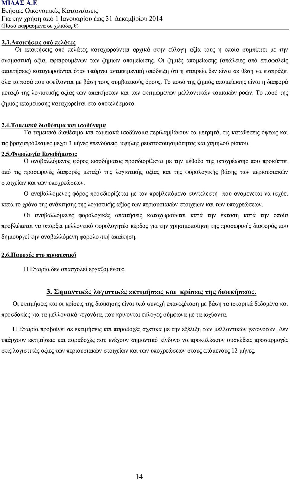 συμβατικούς όρους. Το ποσό της ζημιάς απομείωσης είναι η διαφορά μεταξύ της λογιστικής αξίας των απαιτήσεων και των εκτιμώμενων μελλοντικών ταμιακών ροών.