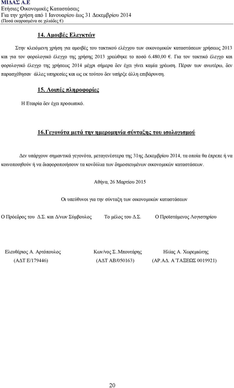 15. Λοιπές πληροφορίες Η Εταιρία δεν έχει προσωπικό. 16.